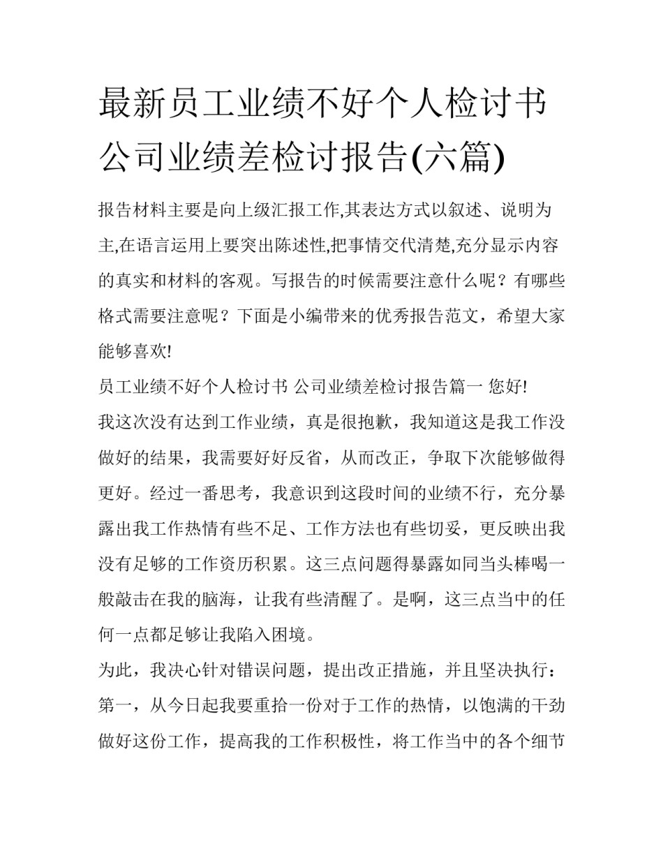 最新员工业绩不好个人检讨书 公司业绩差检讨报告(六篇)_第1页