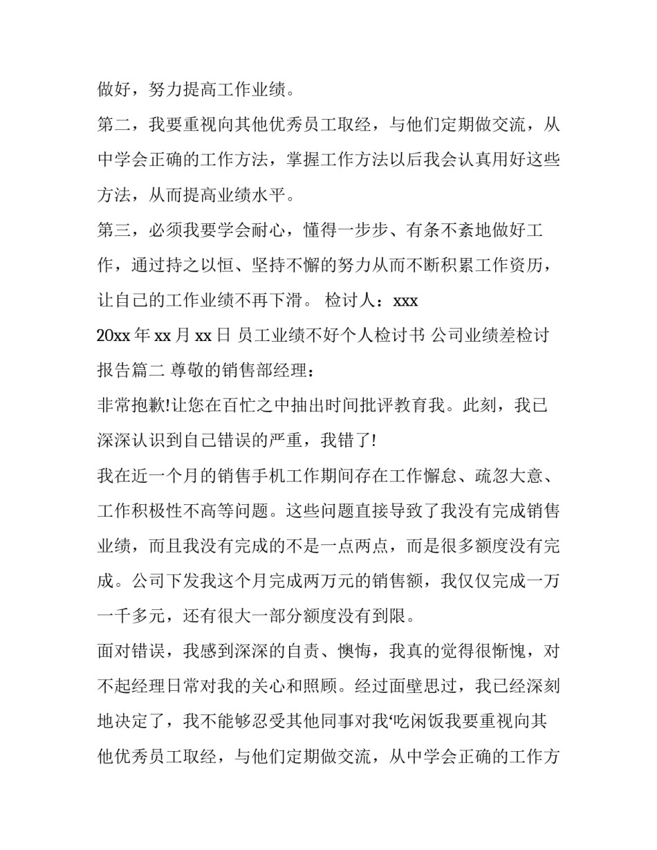 最新员工业绩不好个人检讨书 公司业绩差检讨报告(六篇)_第2页
