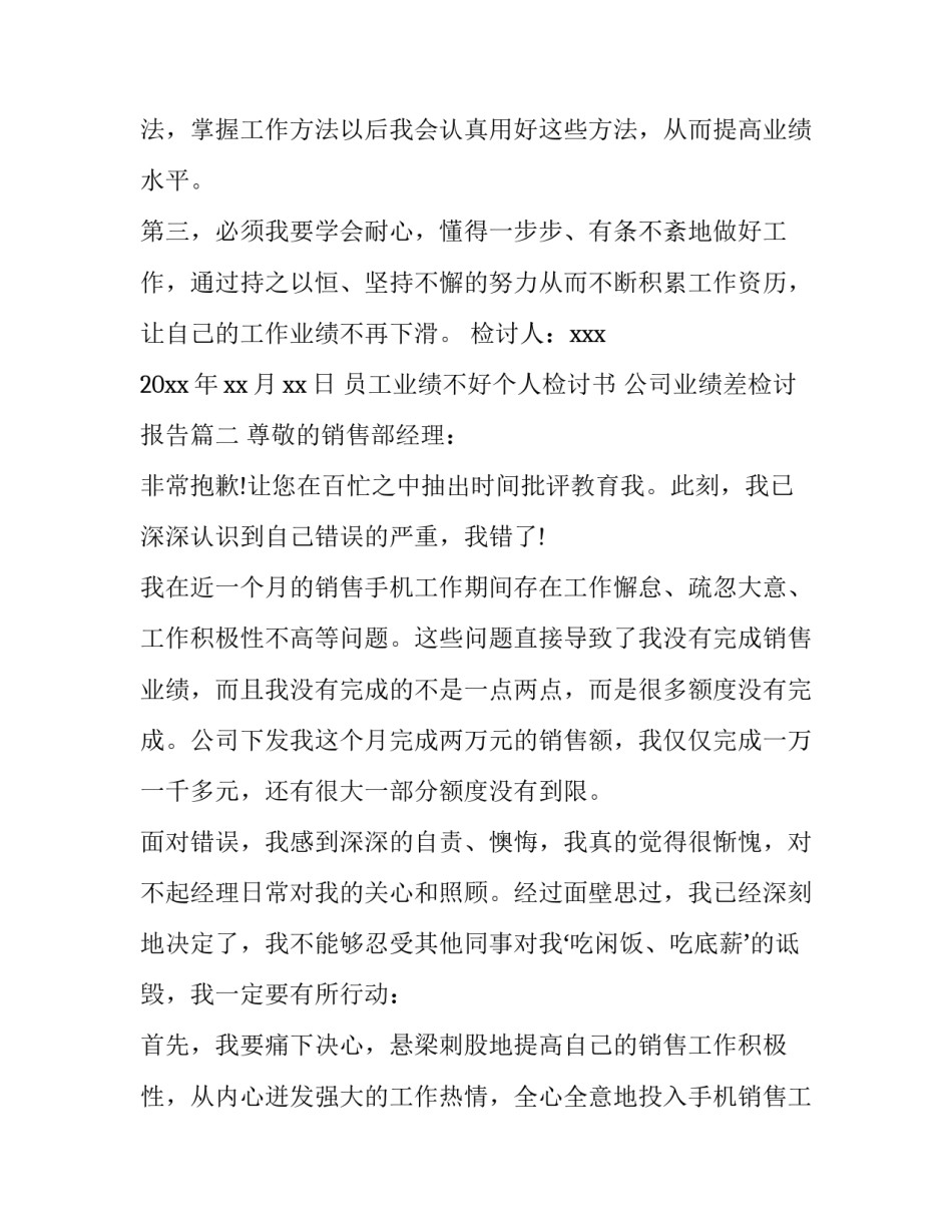最新员工业绩不好个人检讨书 公司业绩差检讨报告(六篇)_第3页