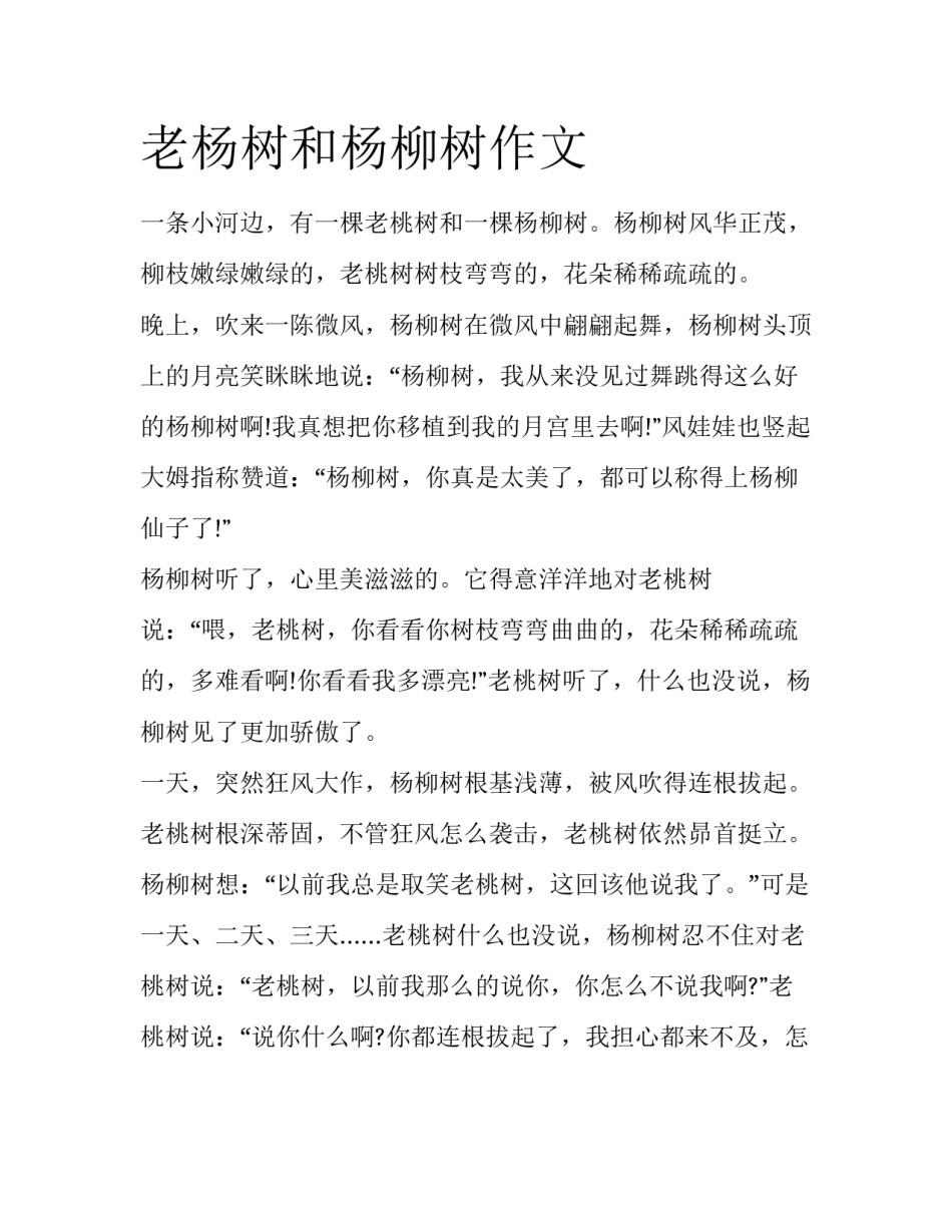 老杨树和杨柳树作文_第1页