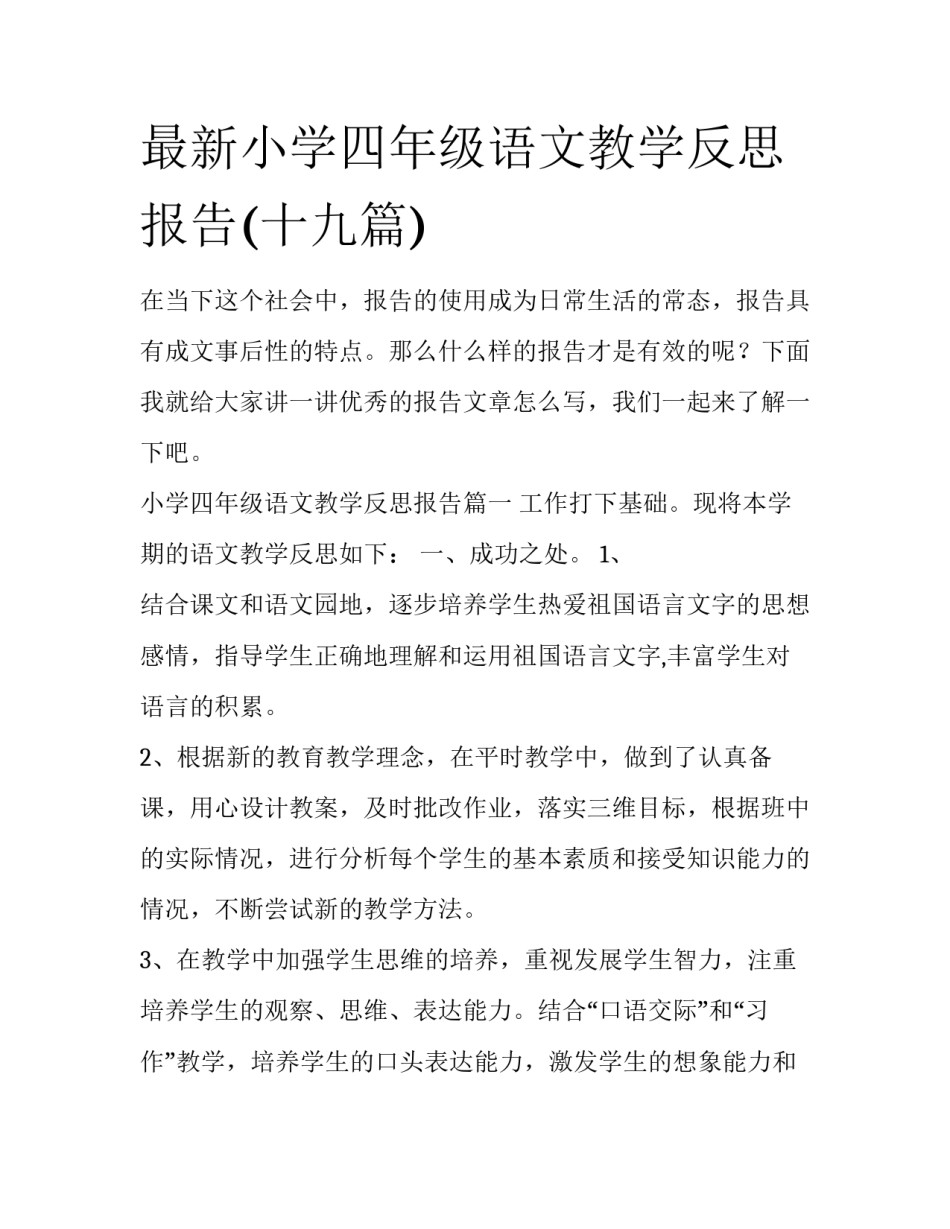 最新小学四年级语文教学反思报告(十九篇)_第1页