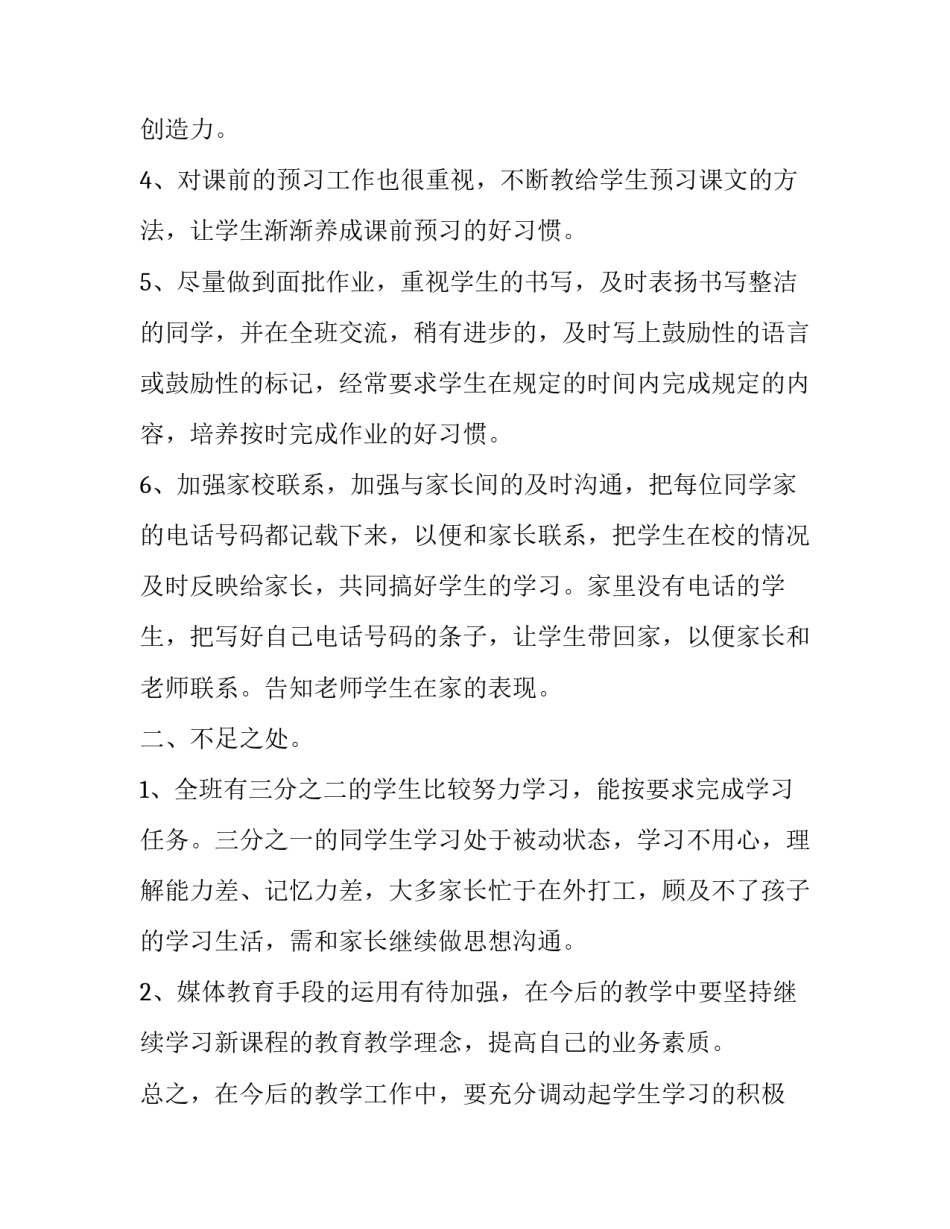 最新小学四年级语文教学反思报告(十九篇)_第2页