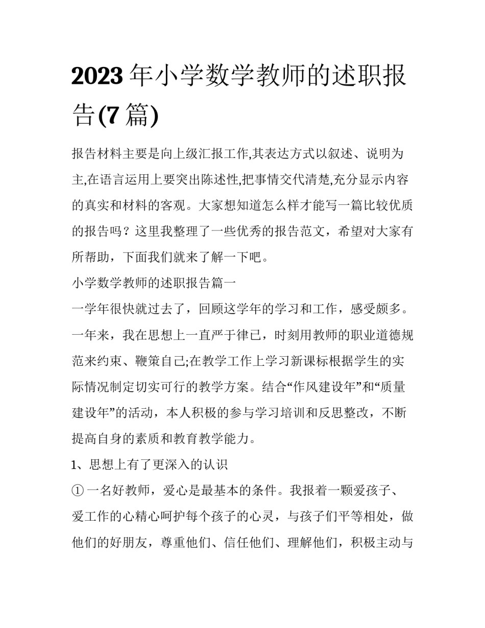 2023年小学数学教师的述职报告(7篇)_第1页