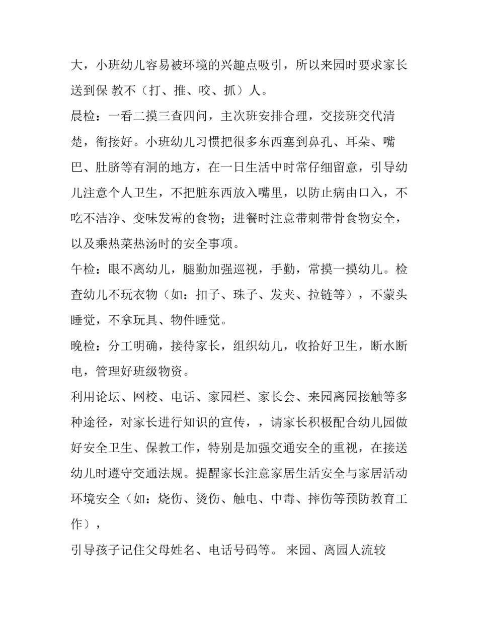 小班保育工作计划秋季 小班保育工作计划第一学期(14篇)_第3页