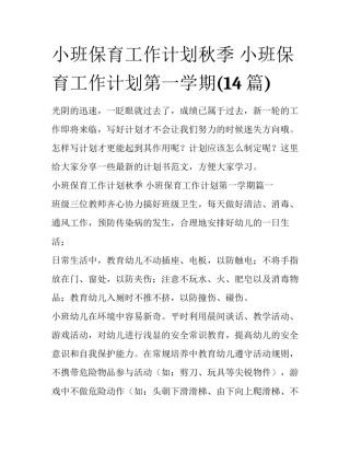 小班保育工作计划秋季 小班保育工作计划第一学期(14篇)