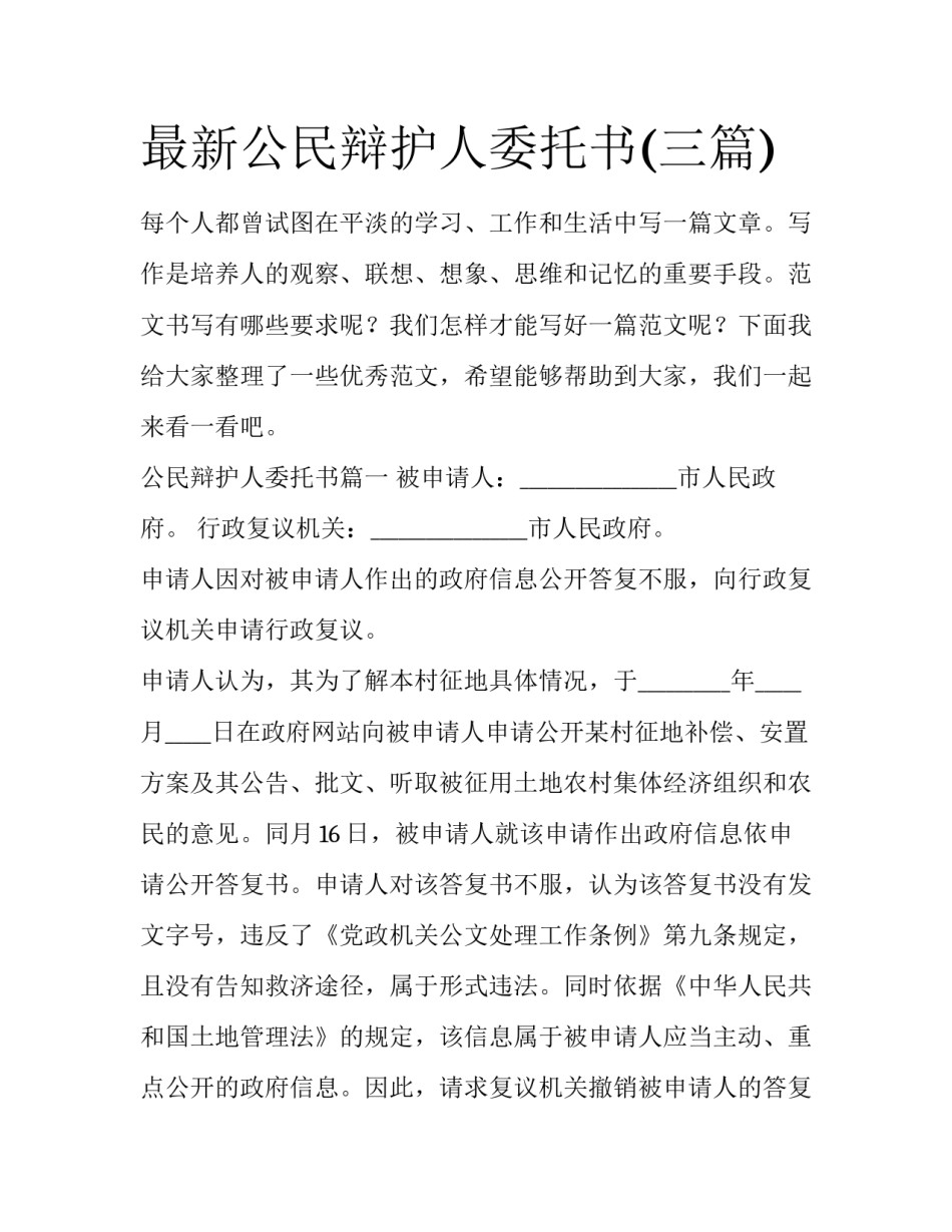 最新公民辩护人委托书(三篇)_第1页