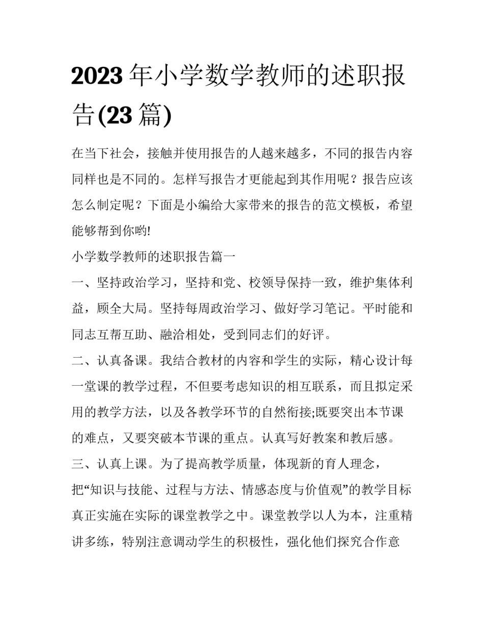 2023年小学数学教师的述职报告(23篇)_第1页