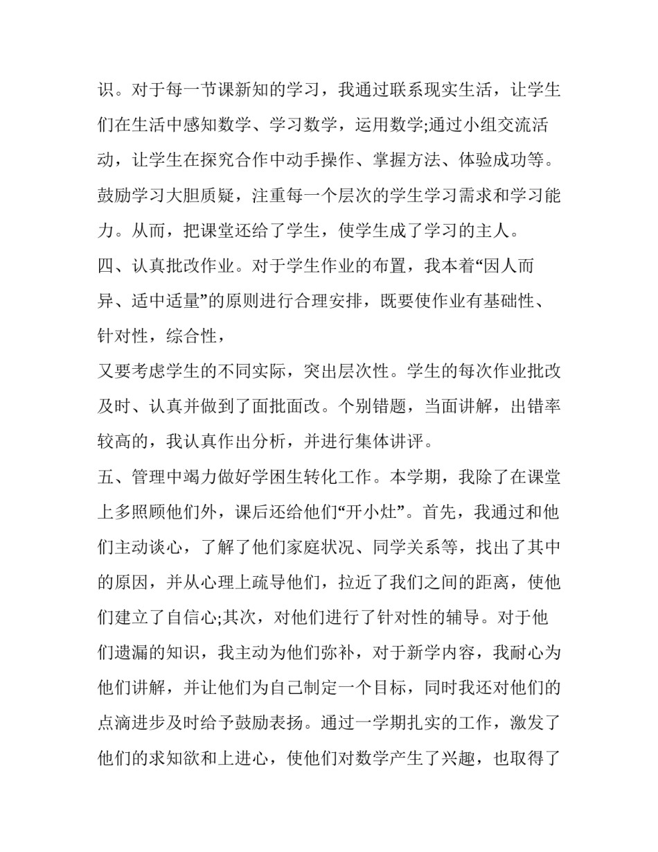 2023年小学数学教师的述职报告(23篇)_第2页