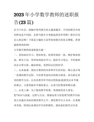 2023年小学数学教师的述职报告(23篇)