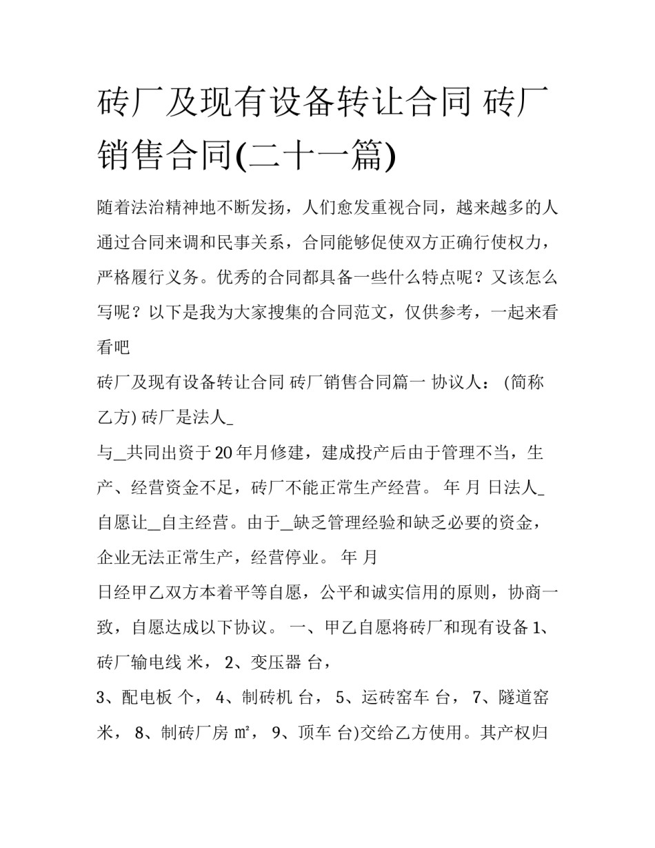 砖厂及现有设备转让合同 砖厂销售合同(二十一篇)_第1页