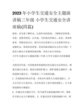 2023年小学生交通安全主题演讲稿三年级 小学生交通安全讲座稿(四篇)