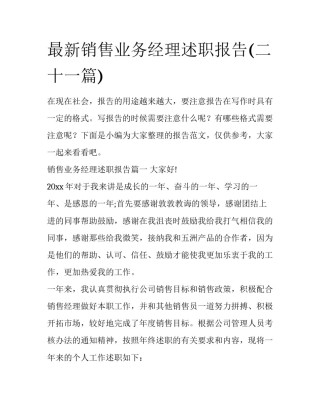 最新销售业务经理述职报告(二十一篇)