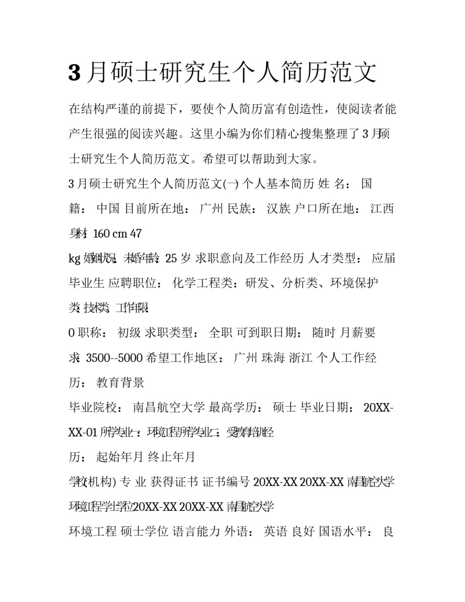 3月硕士研究生个人简历范文_第1页