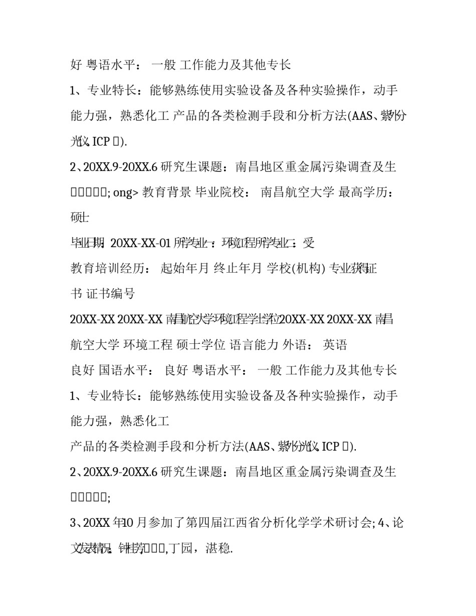 3月硕士研究生个人简历范文_第2页