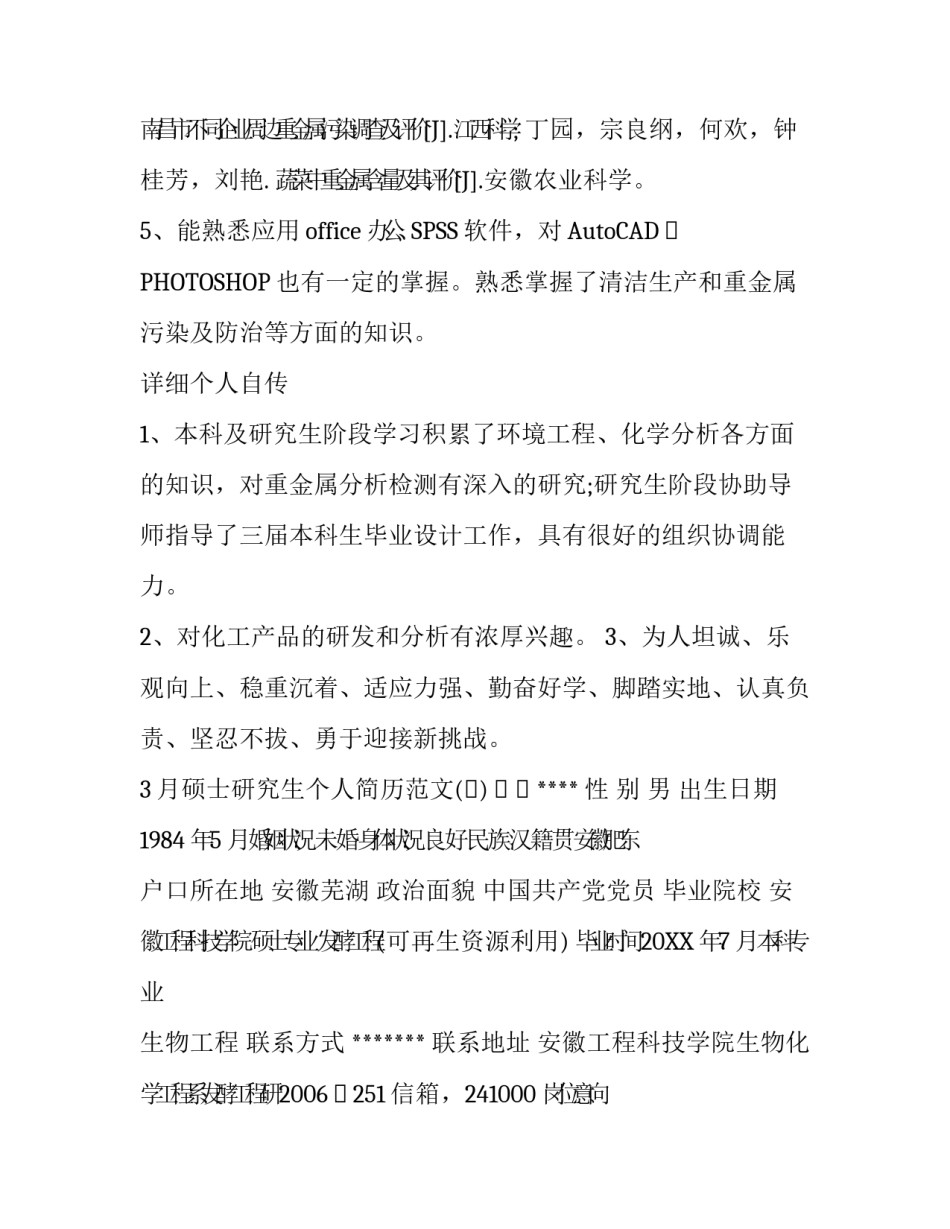 3月硕士研究生个人简历范文_第3页