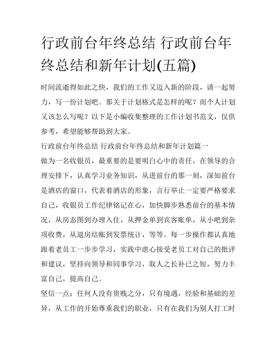 行政前台年终总结 行政前台年终总结和新年计划(五篇)_第1页