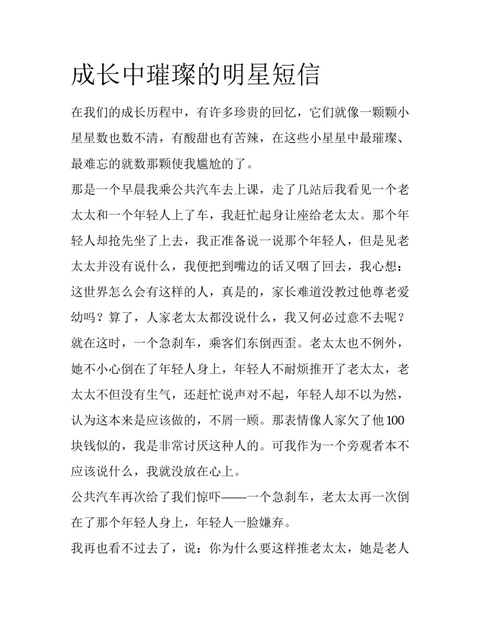 成长中璀璨的明星短信_第1页