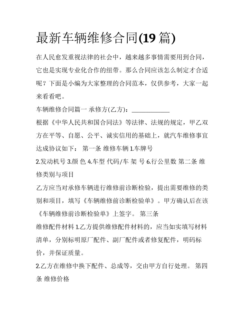 最新车辆维修合同(19篇)_第1页