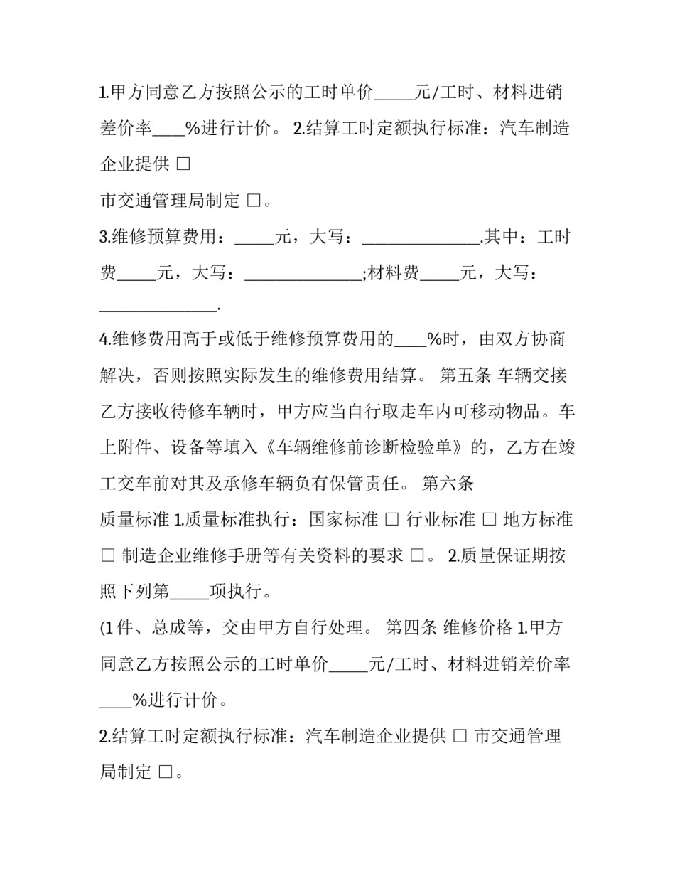 最新车辆维修合同(19篇)_第2页