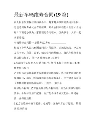 最新车辆维修合同(19篇)