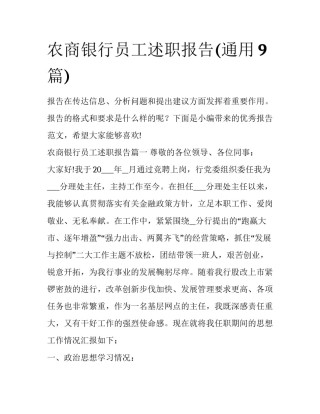 农商银行员工述职报告(通用9篇)