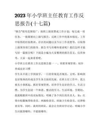 2023年小学班主任教育工作反思报告(十七篇)