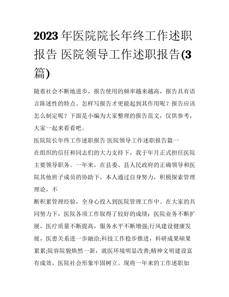 2023年医院院长年终工作述职报告 医院领导工作述职报告(3篇)_第1页