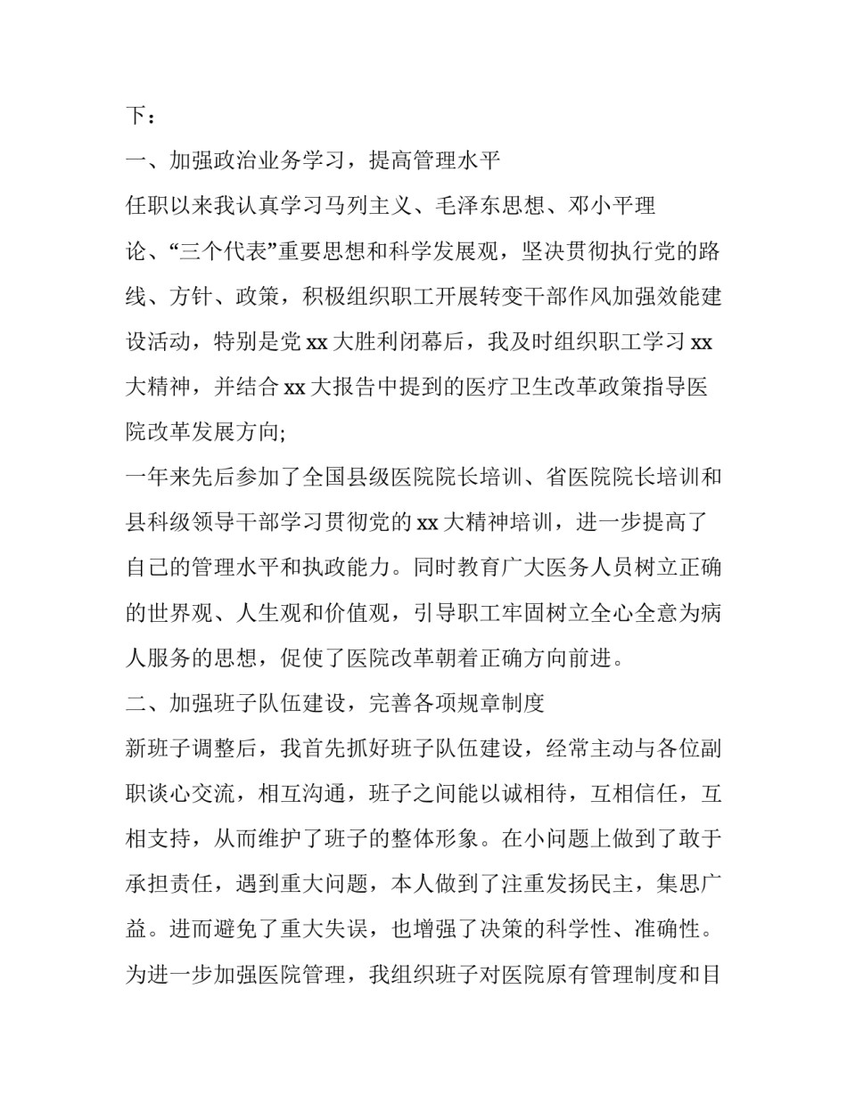 2023年医院院长年终工作述职报告 医院领导工作述职报告(3篇)_第2页