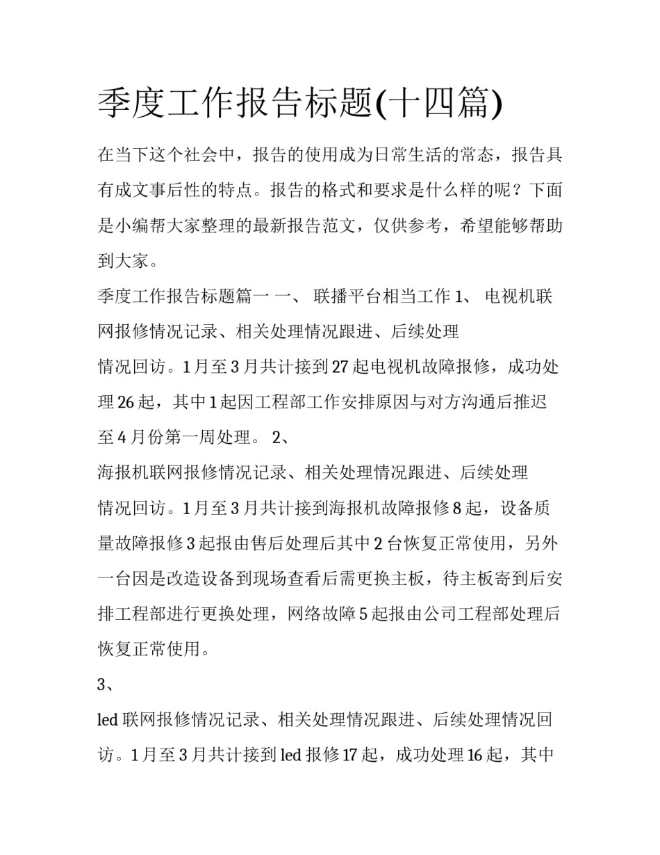 季度工作报告标题(十四篇)_第1页