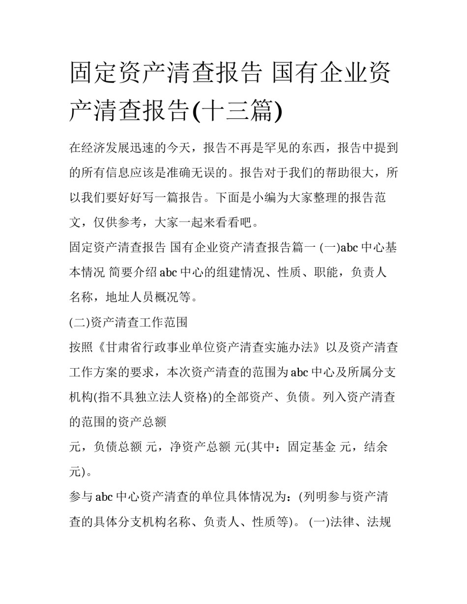 固定资产清查报告 国有企业资产清查报告(十三篇)_第1页