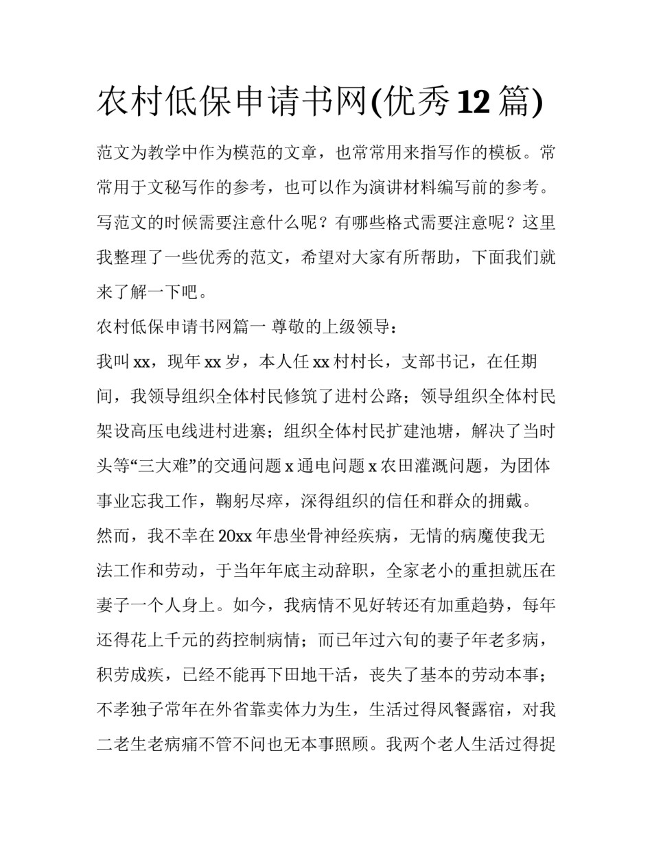 农村低保申请书网(优秀12篇)_第1页