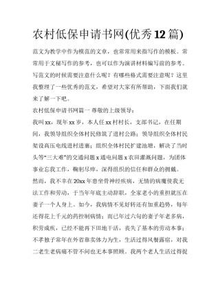 农村低保申请书网(优秀12篇)