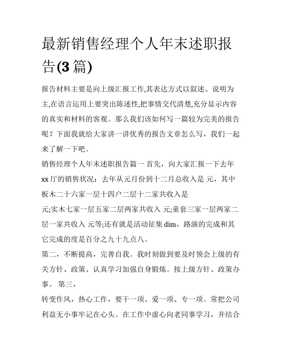 最新销售经理个人年末述职报告(3篇)_第1页