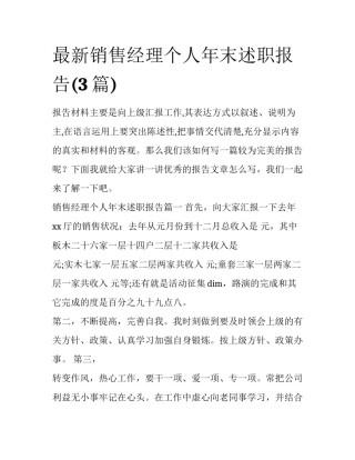 最新销售经理个人年末述职报告(3篇)