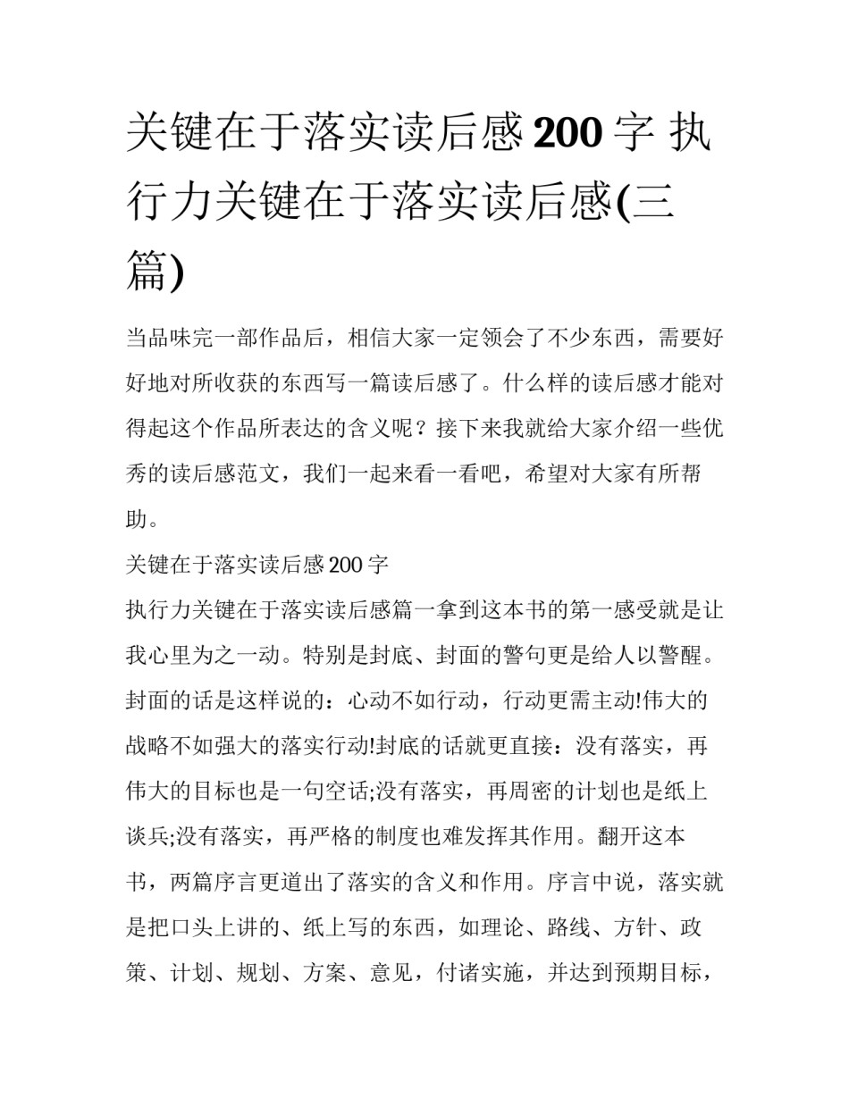 关键在于落实读后感200字 执行力关键在于落实读后感(三篇)_第1页