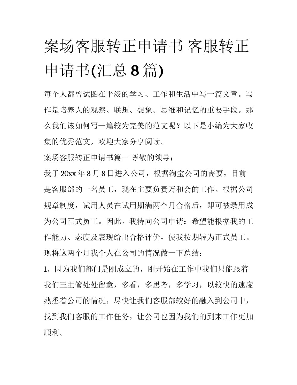 案场客服转正申请书 客服转正申请书(汇总8篇)_第1页
