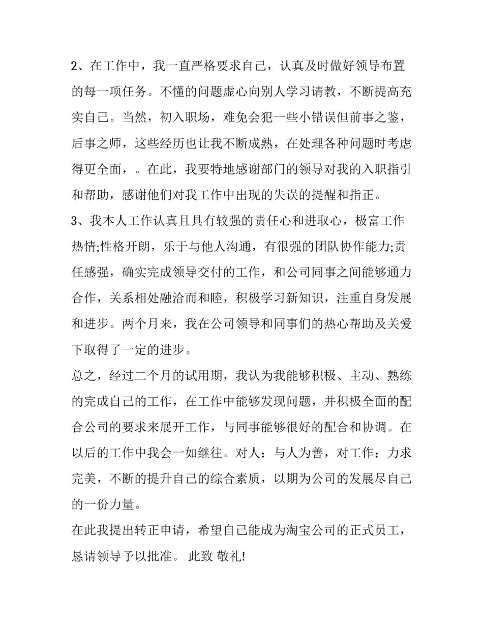 案场客服转正申请书 客服转正申请书(汇总8篇)_第2页