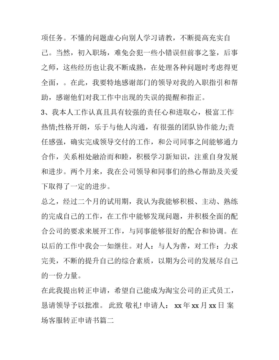 案场客服转正申请书 客服转正申请书(汇总8篇)_第3页