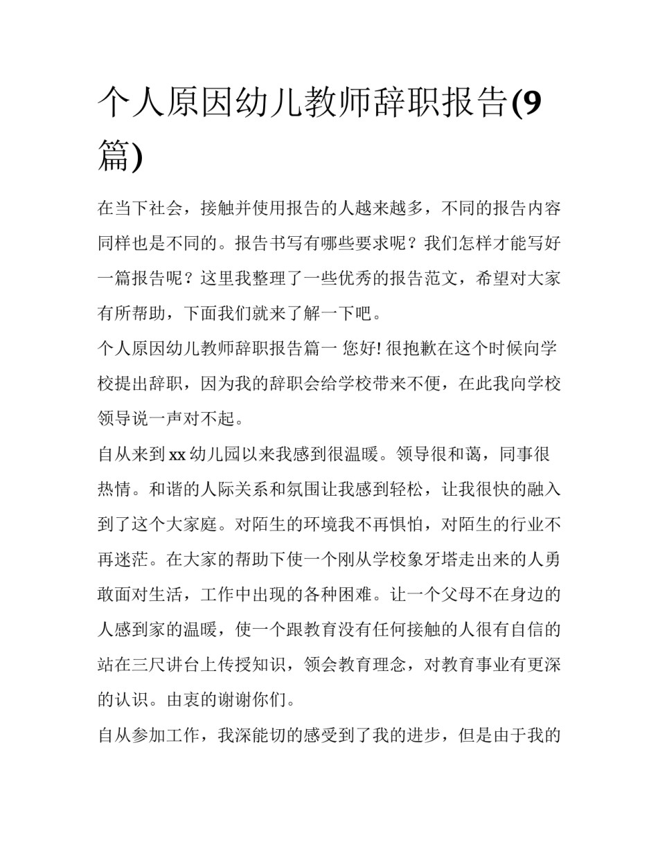 个人原因幼儿教师辞职报告(9篇)_第1页