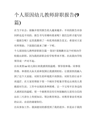 个人原因幼儿教师辞职报告(9篇)