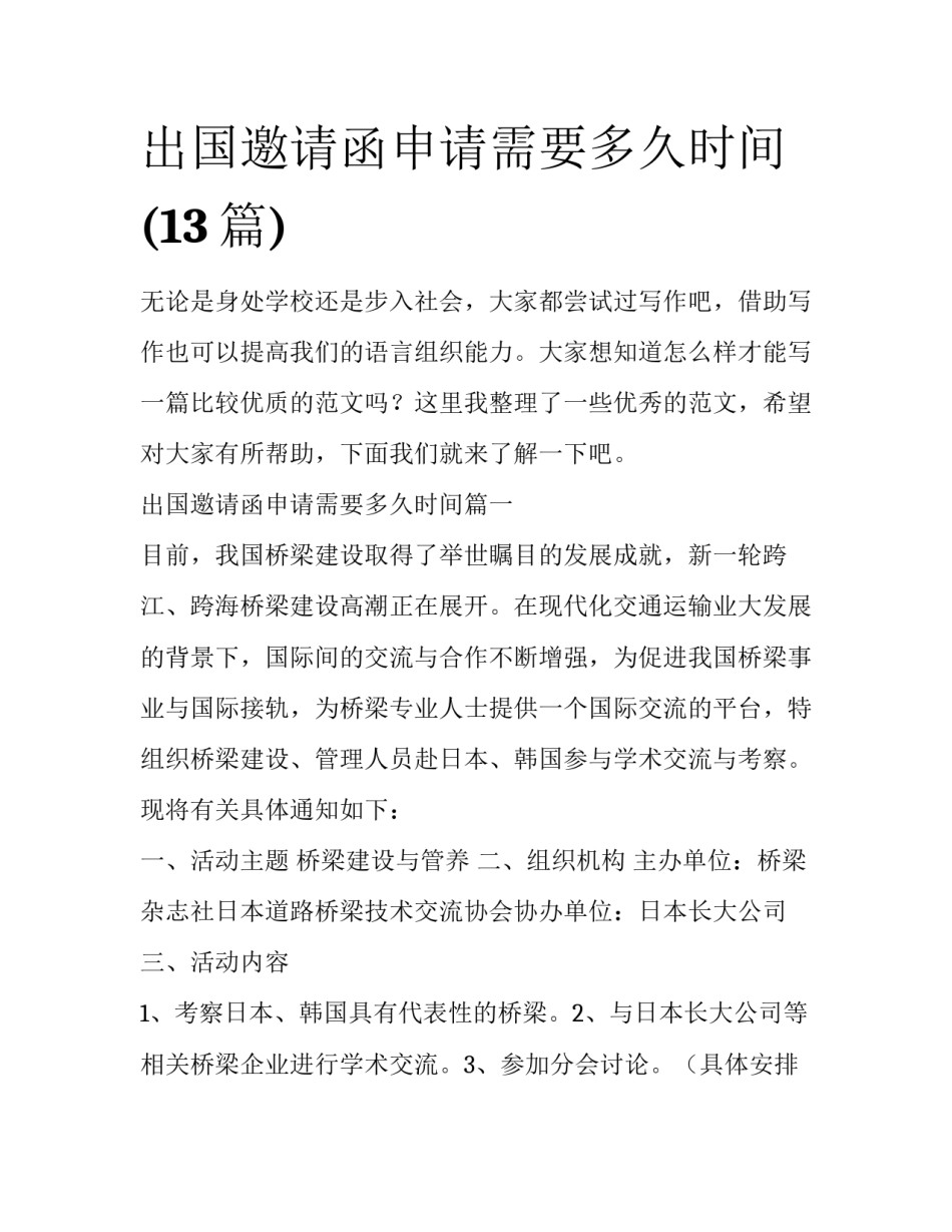 出国邀请函申请需要多久时间(13篇)_第1页