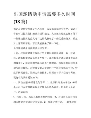 出国邀请函申请需要多久时间(13篇)