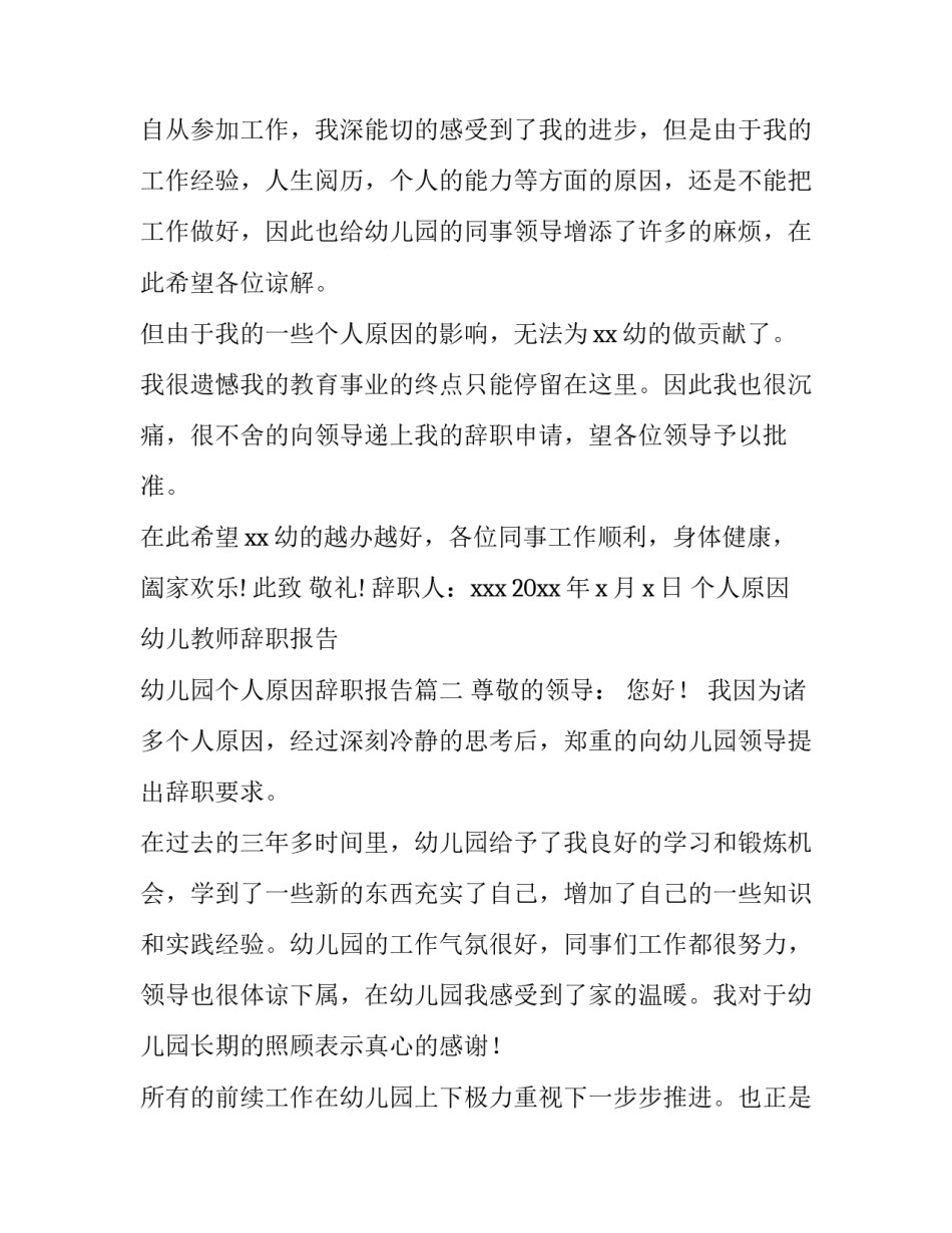 2023年个人原因幼儿教师辞职报告 幼儿园个人原因辞职报告(9篇)_第2页