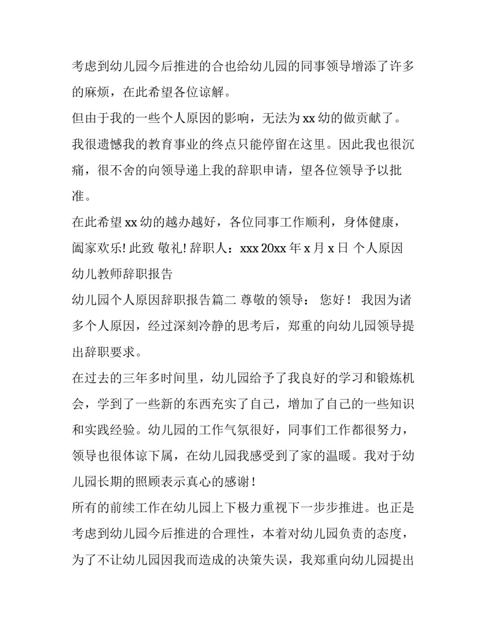 2023年个人原因幼儿教师辞职报告 幼儿园个人原因辞职报告(9篇)_第3页