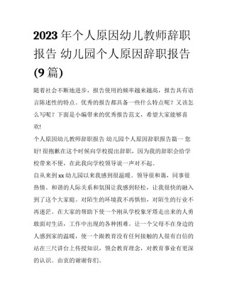 2023年个人原因幼儿教师辞职报告 幼儿园个人原因辞职报告(9篇)