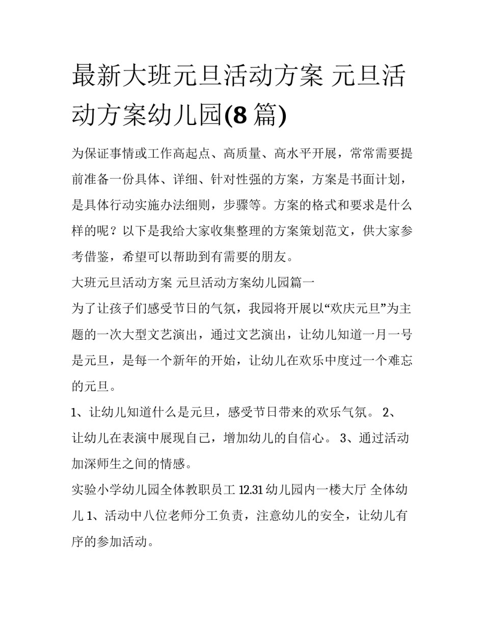 最新大班元旦活动方案 元旦活动方案幼儿园(8篇)_第1页