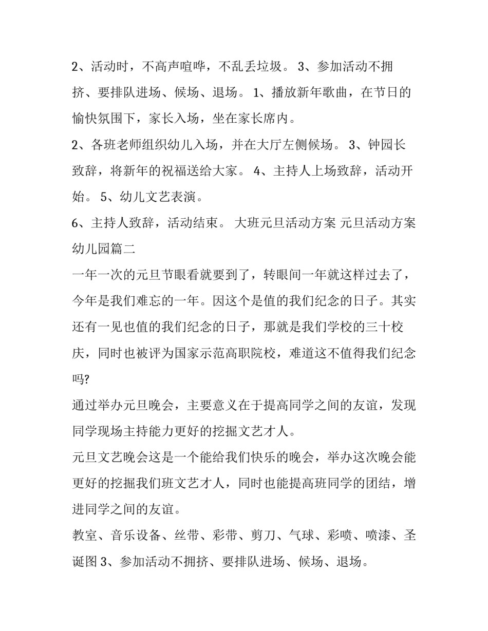 最新大班元旦活动方案 元旦活动方案幼儿园(8篇)_第2页