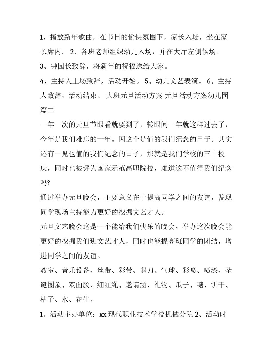 最新大班元旦活动方案 元旦活动方案幼儿园(8篇)_第3页