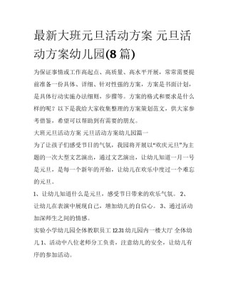 最新大班元旦活动方案 元旦活动方案幼儿园(8篇)