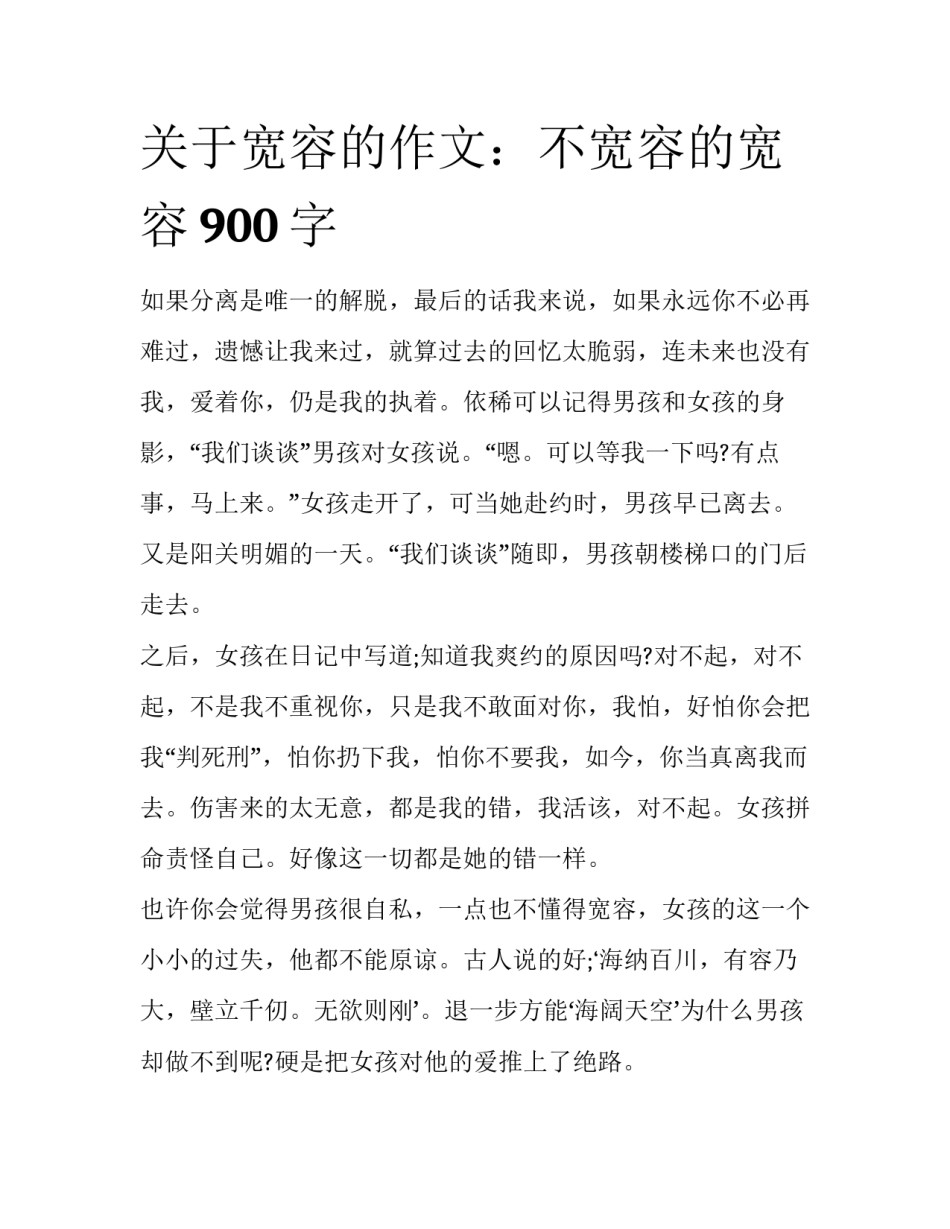 关于宽容的作文：不宽容的宽容900字_第1页